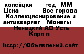 2 копейцки 1765 год. ММ › Цена ­ 1 000 - Все города Коллекционирование и антиквариат » Монеты   . Ненецкий АО,Усть-Кара п.